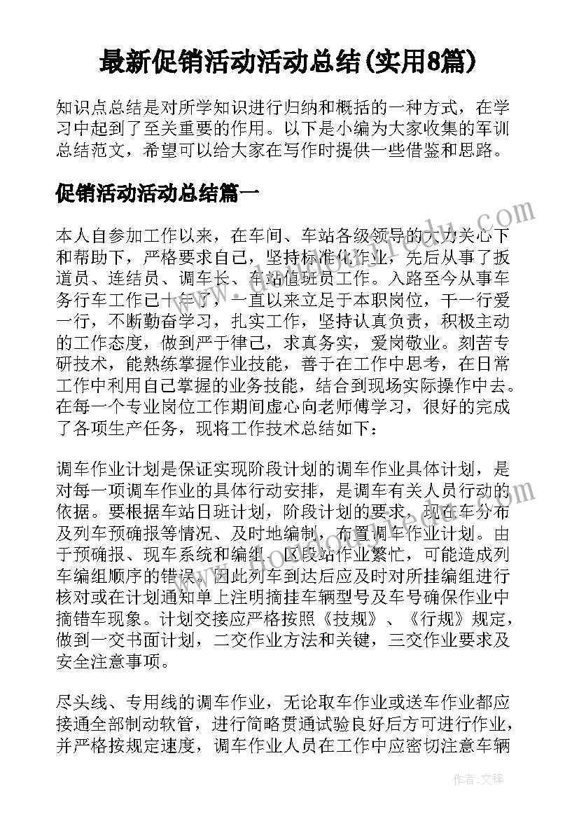 最新促销活动活动总结(实用8篇)