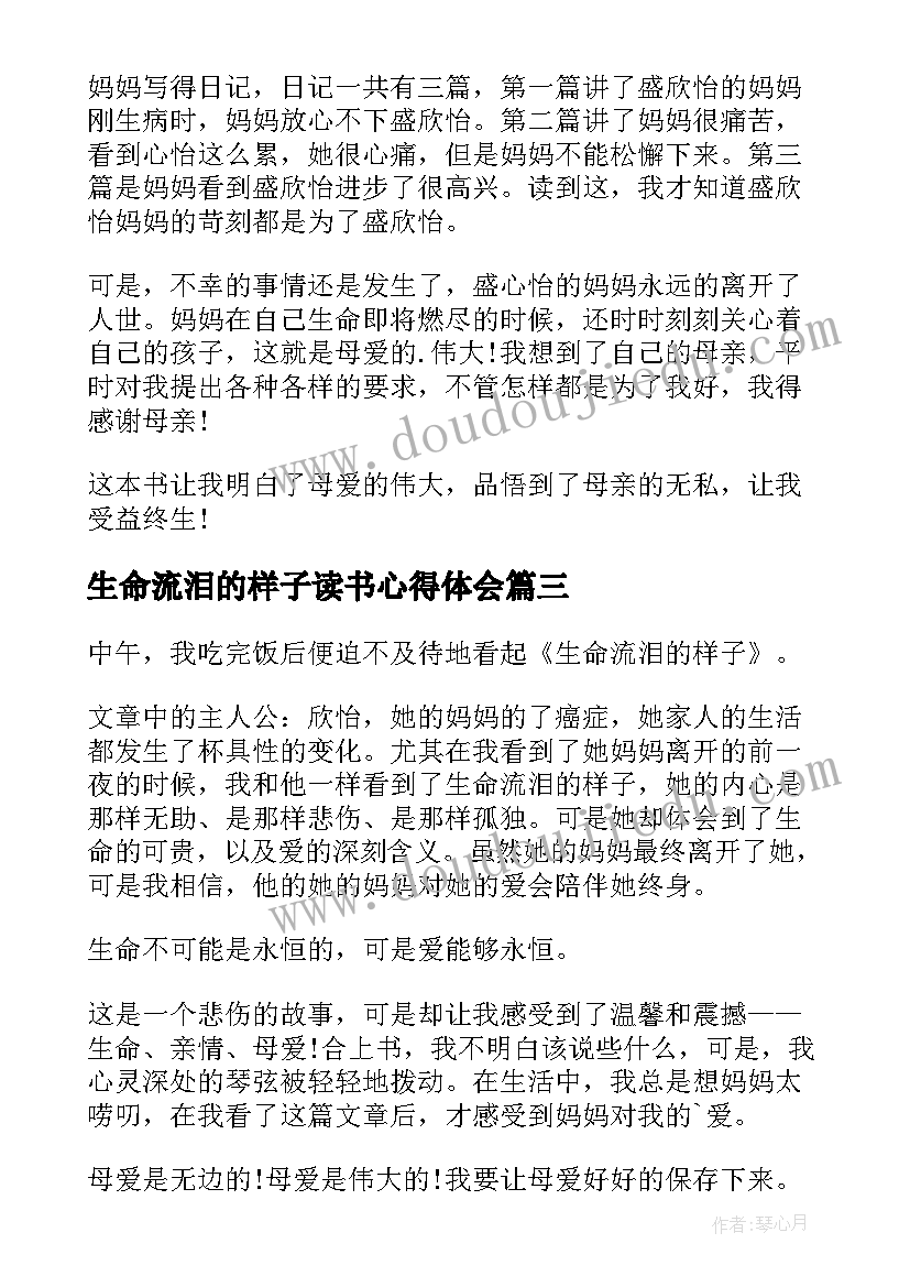 2023年生命流泪的样子读书心得体会(通用15篇)