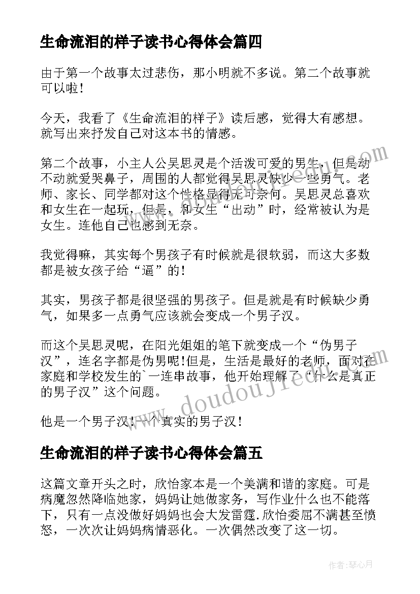 2023年生命流泪的样子读书心得体会(通用15篇)