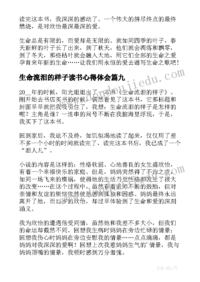 2023年生命流泪的样子读书心得体会(通用15篇)