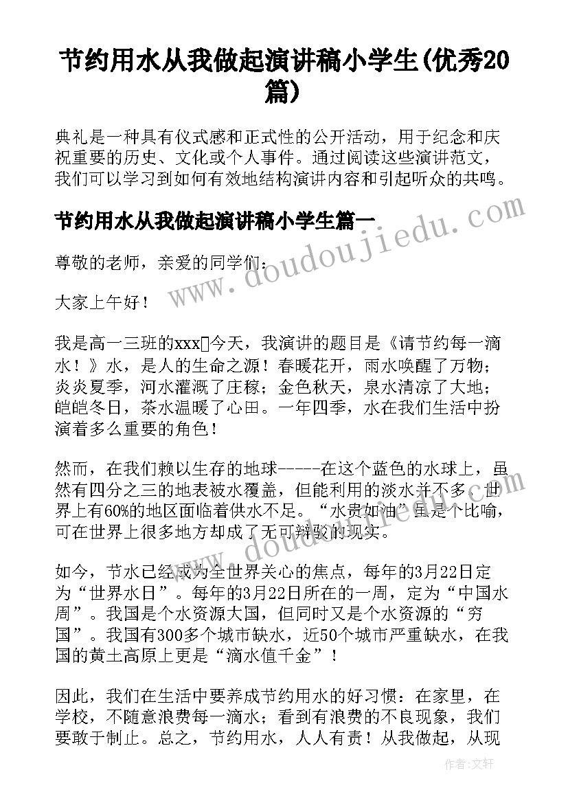 节约用水从我做起演讲稿小学生(优秀20篇)