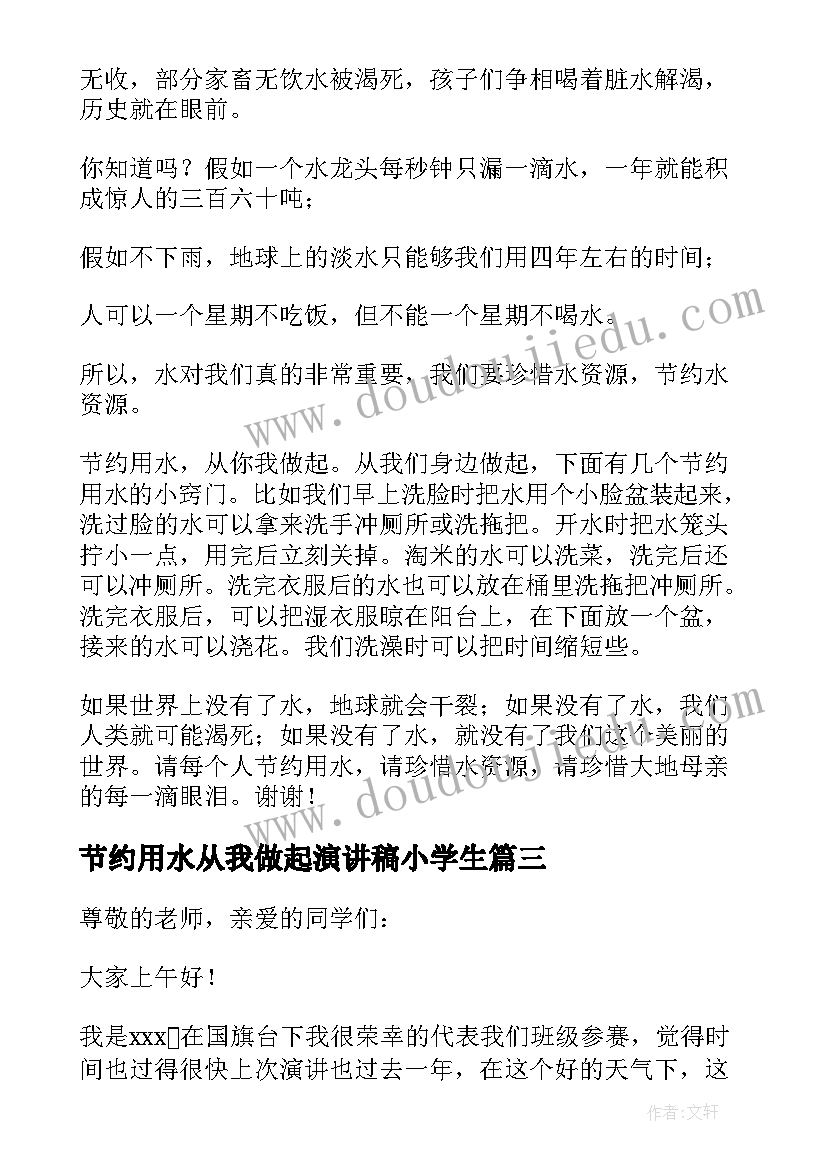 节约用水从我做起演讲稿小学生(优秀20篇)