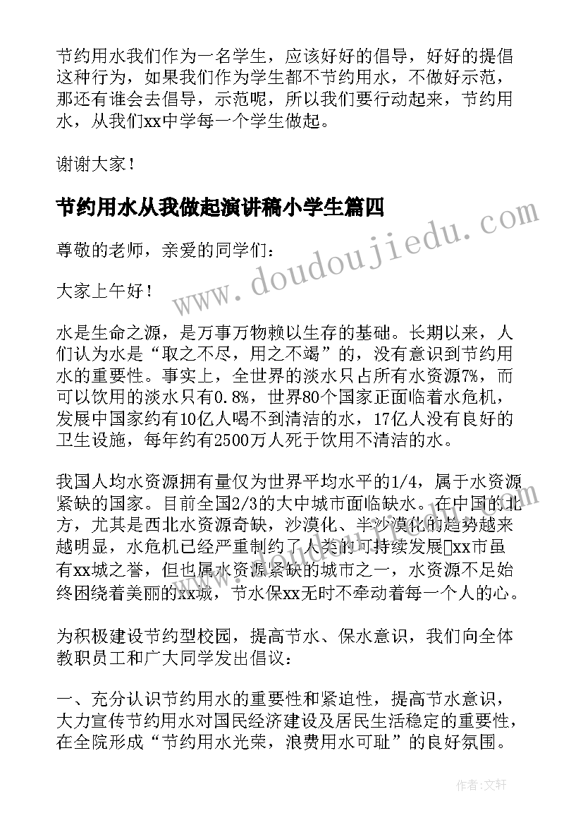 节约用水从我做起演讲稿小学生(优秀20篇)