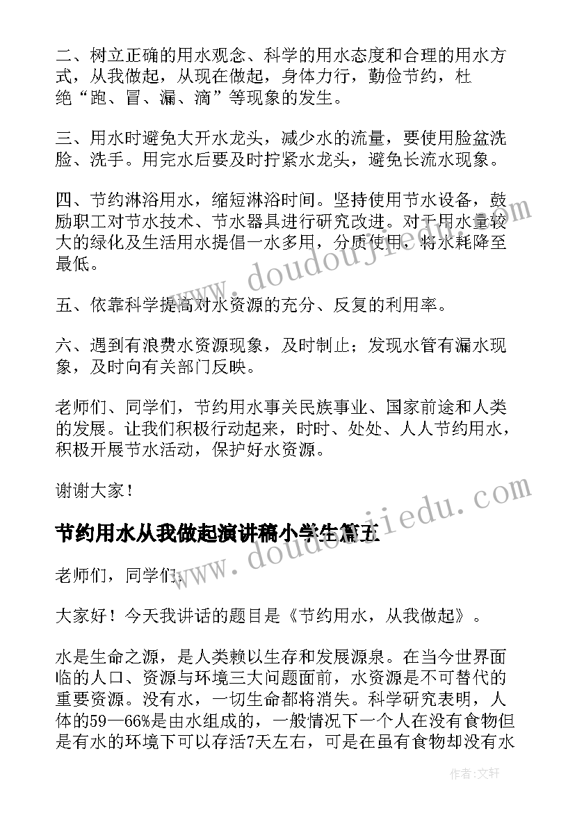 节约用水从我做起演讲稿小学生(优秀20篇)