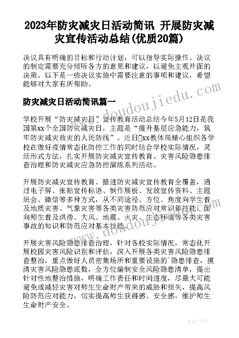 2023年防灾减灾日活动简讯 开展防灾减灾宣传活动总结(优质20篇)