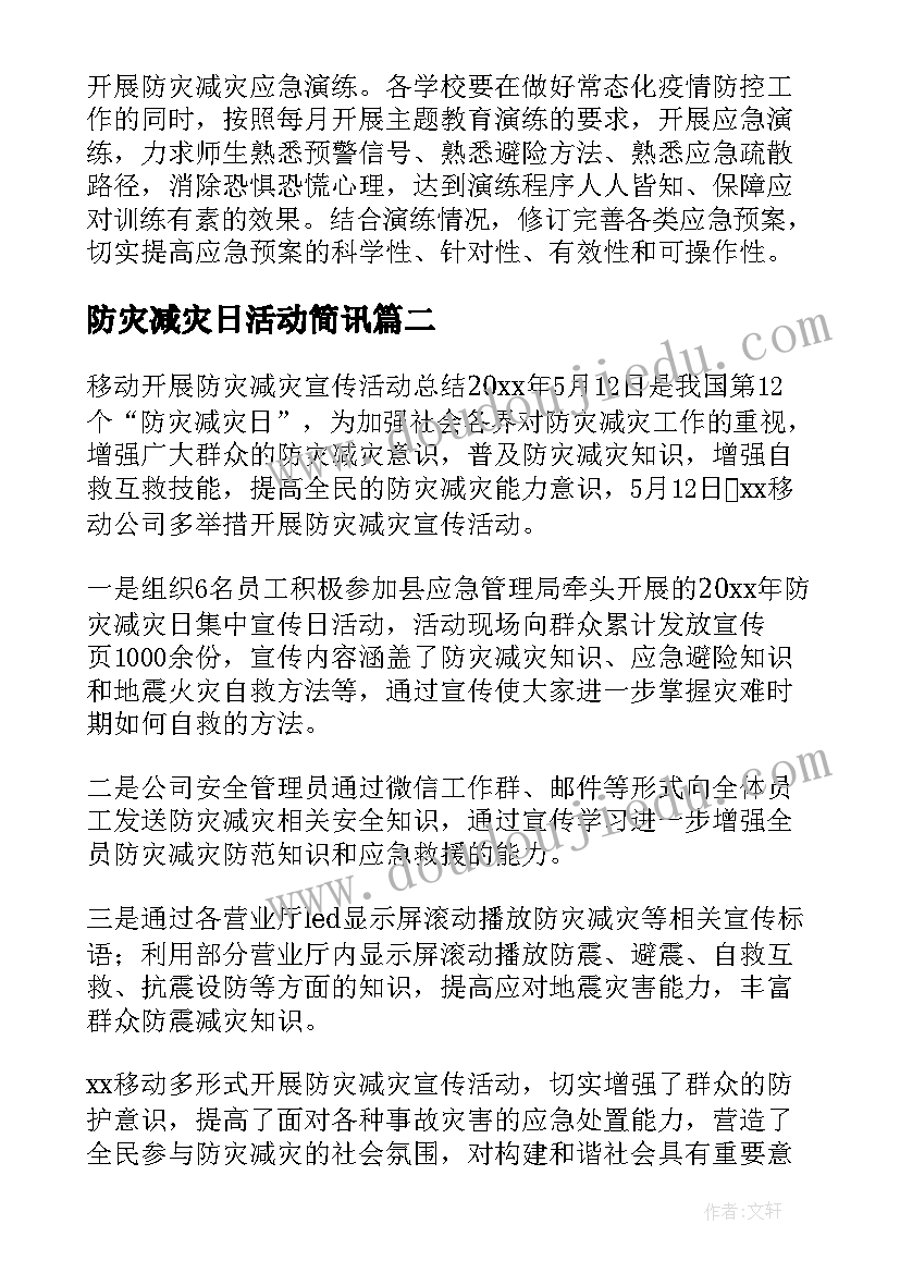 2023年防灾减灾日活动简讯 开展防灾减灾宣传活动总结(优质20篇)