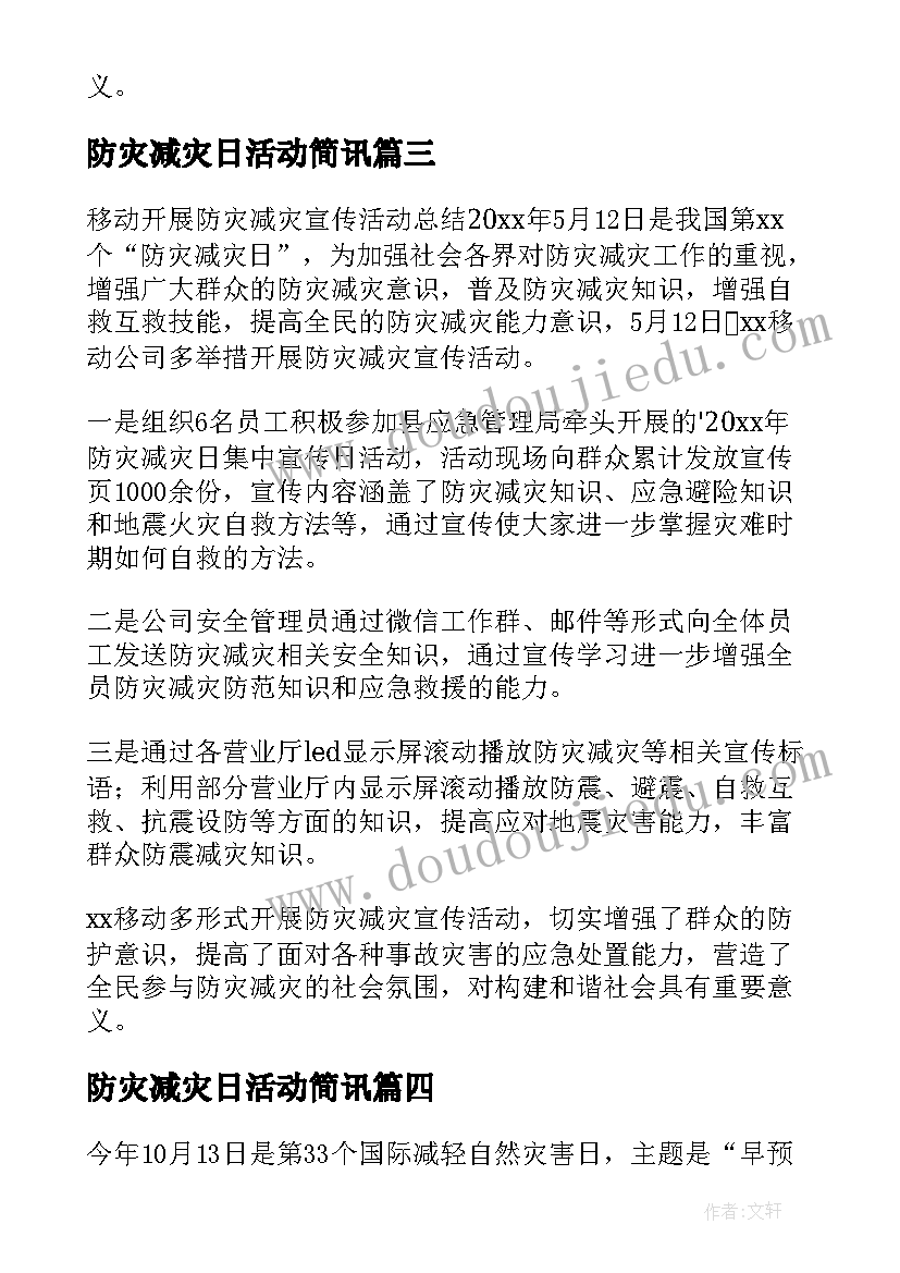 2023年防灾减灾日活动简讯 开展防灾减灾宣传活动总结(优质20篇)