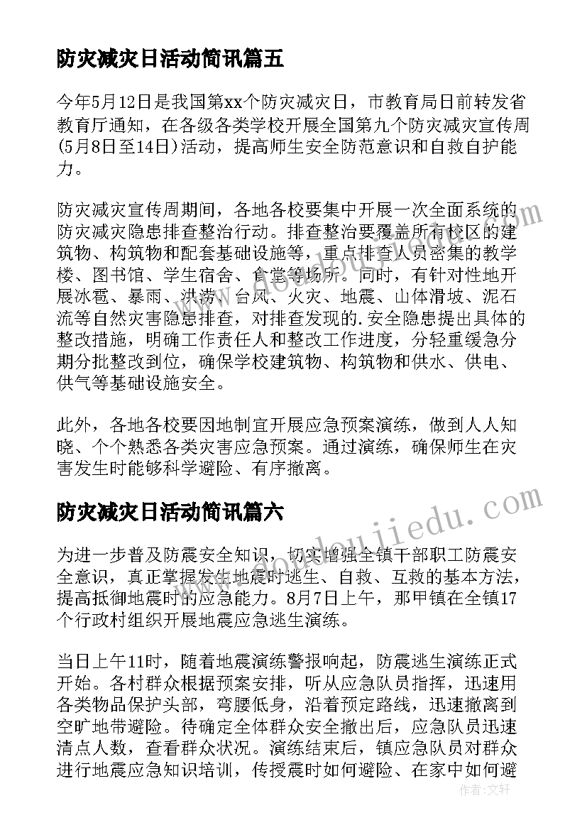 2023年防灾减灾日活动简讯 开展防灾减灾宣传活动总结(优质20篇)