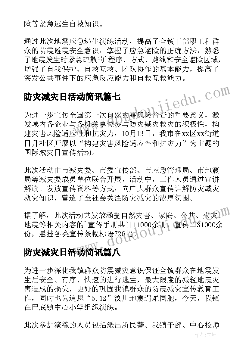 2023年防灾减灾日活动简讯 开展防灾减灾宣传活动总结(优质20篇)