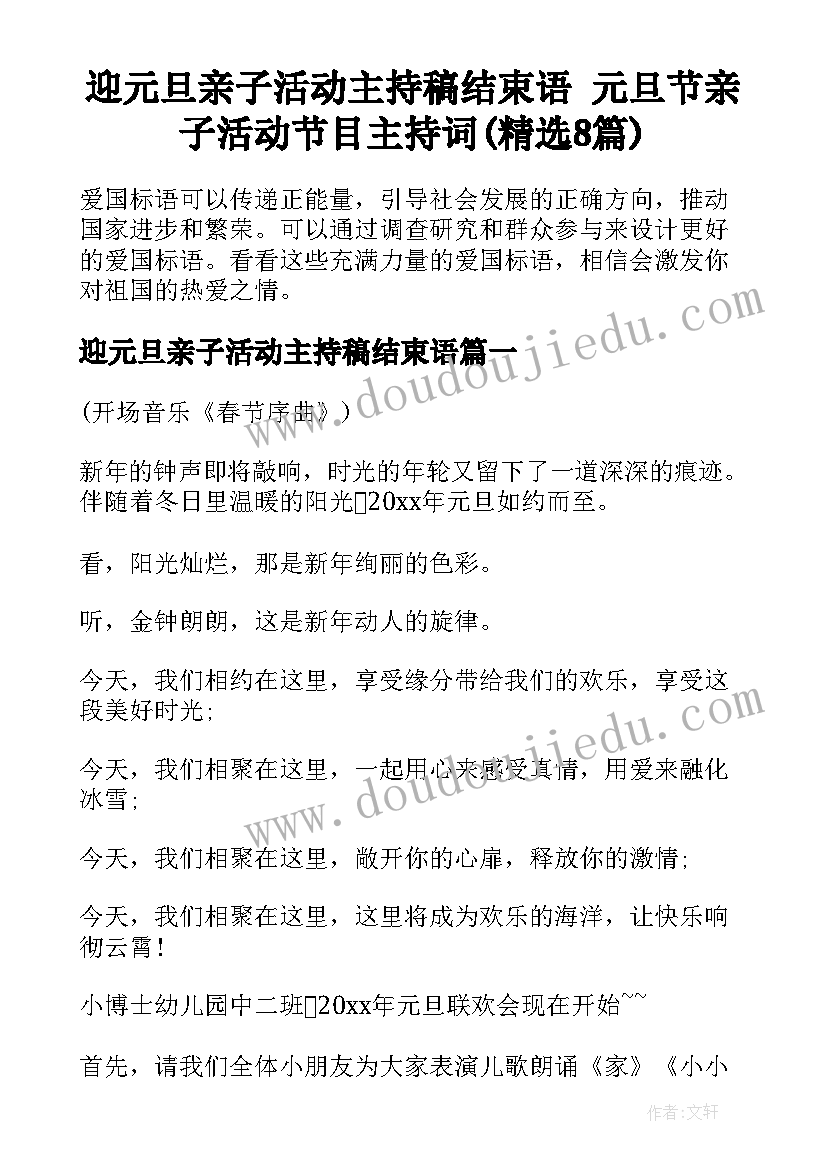 迎元旦亲子活动主持稿结束语 元旦节亲子活动节目主持词(精选8篇)