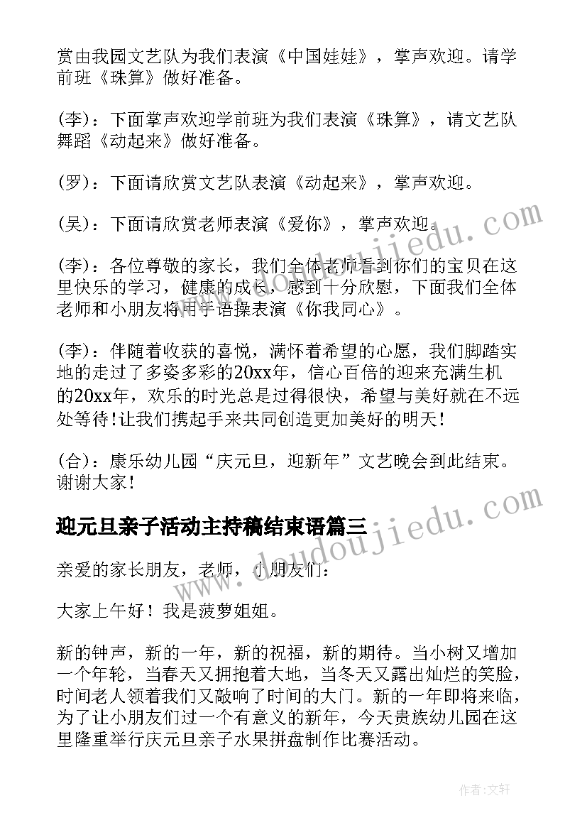 迎元旦亲子活动主持稿结束语 元旦节亲子活动节目主持词(精选8篇)