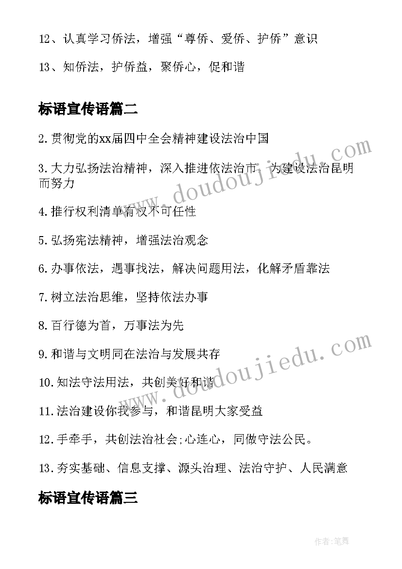 2023年标语宣传语 侨法宣传标语口号(优质9篇)