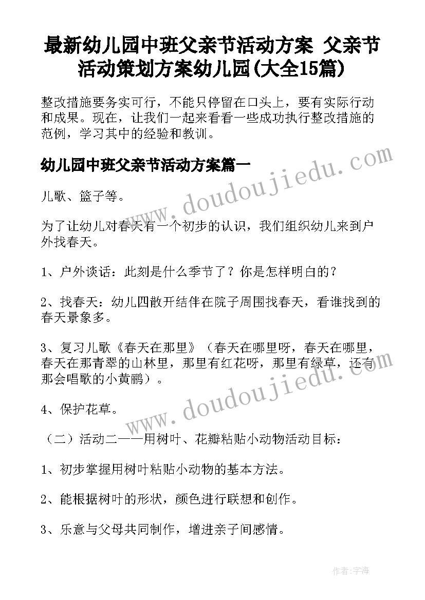 最新幼儿园中班父亲节活动方案 父亲节活动策划方案幼儿园(大全15篇)