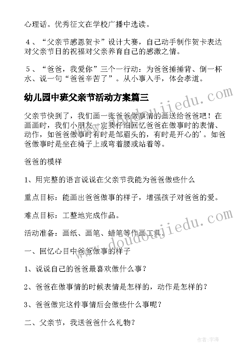 最新幼儿园中班父亲节活动方案 父亲节活动策划方案幼儿园(大全15篇)