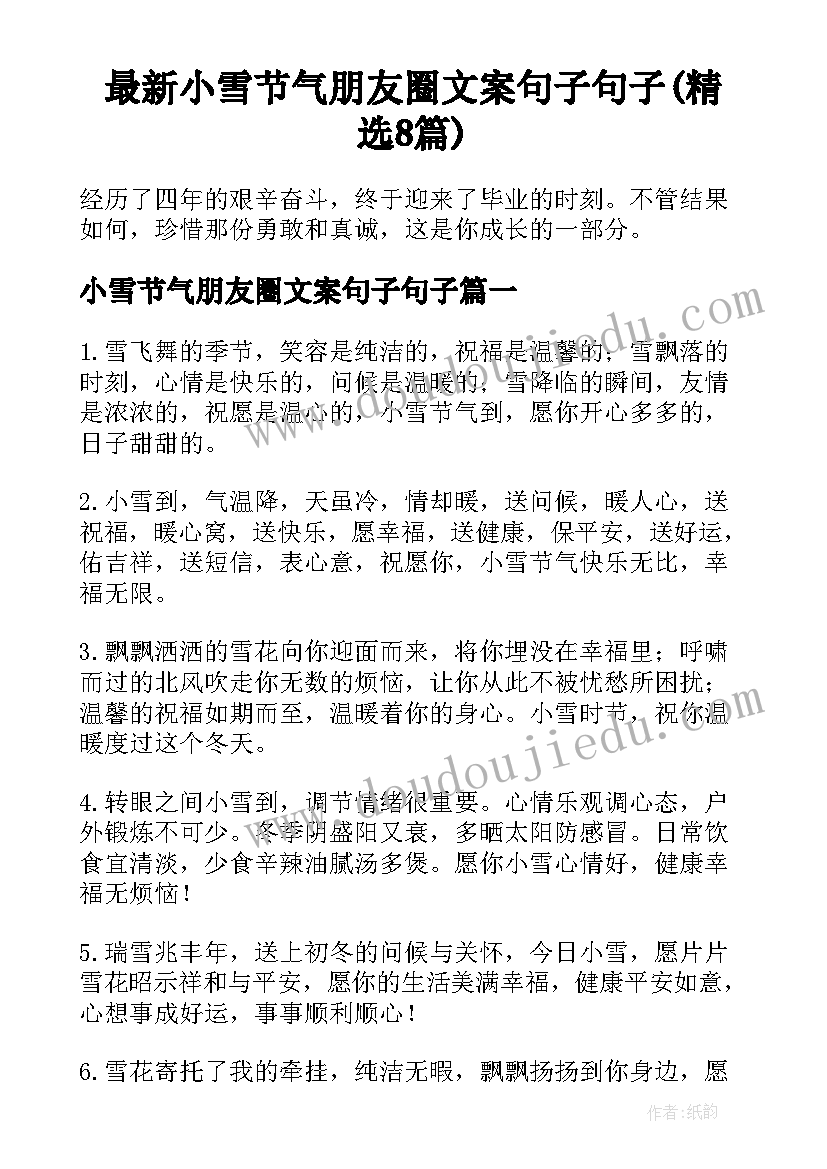 最新小雪节气朋友圈文案句子句子(精选8篇)