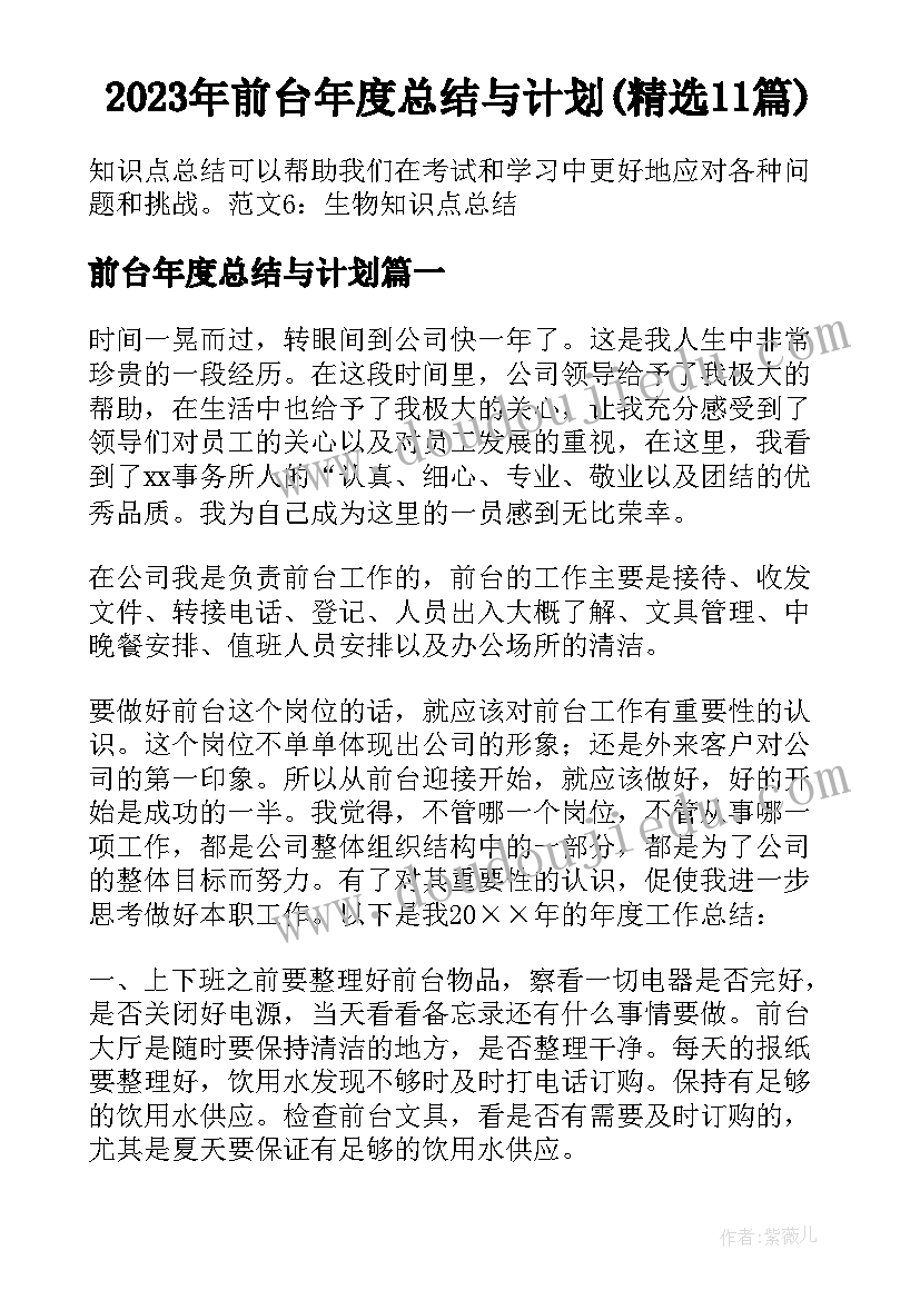 2023年前台年度总结与计划(精选11篇)