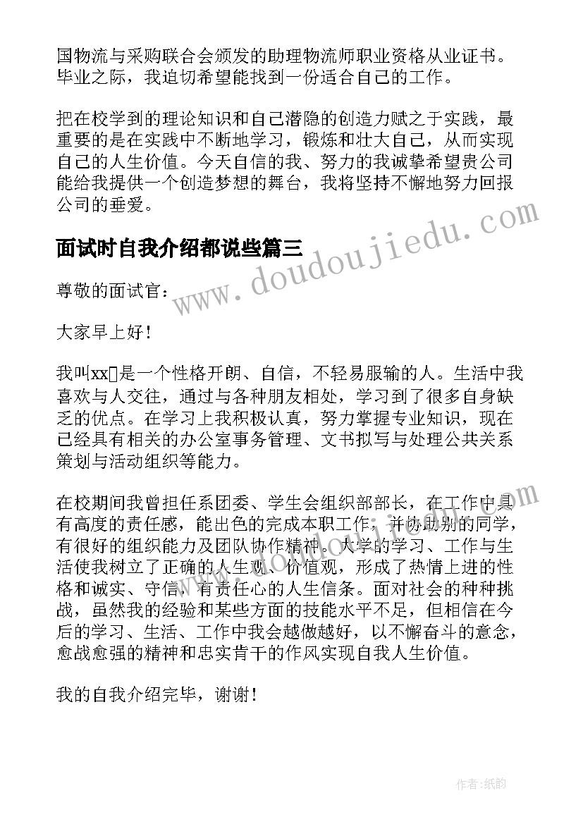 2023年面试时自我介绍都说些(优质8篇)