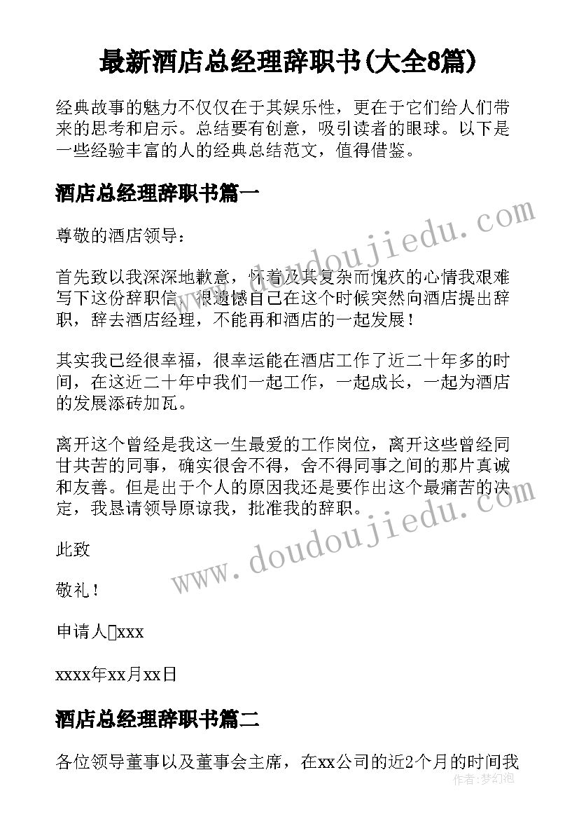 最新酒店总经理辞职书(大全8篇)