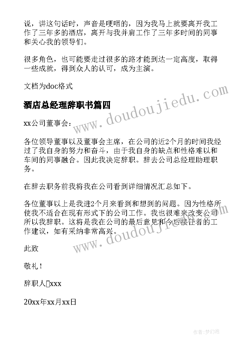 最新酒店总经理辞职书(大全8篇)