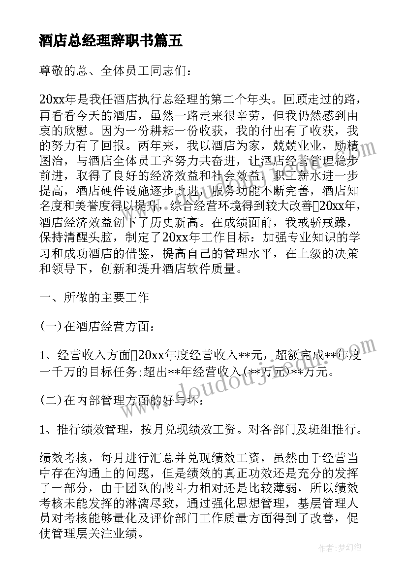 最新酒店总经理辞职书(大全8篇)