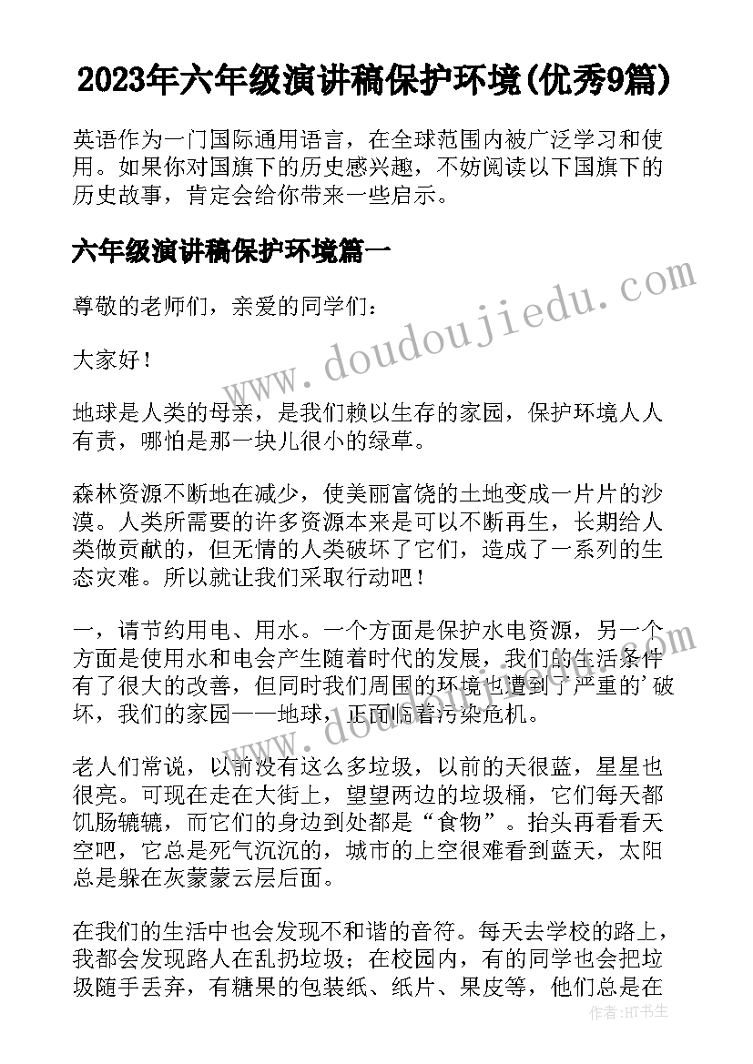 2023年六年级演讲稿保护环境(优秀9篇)