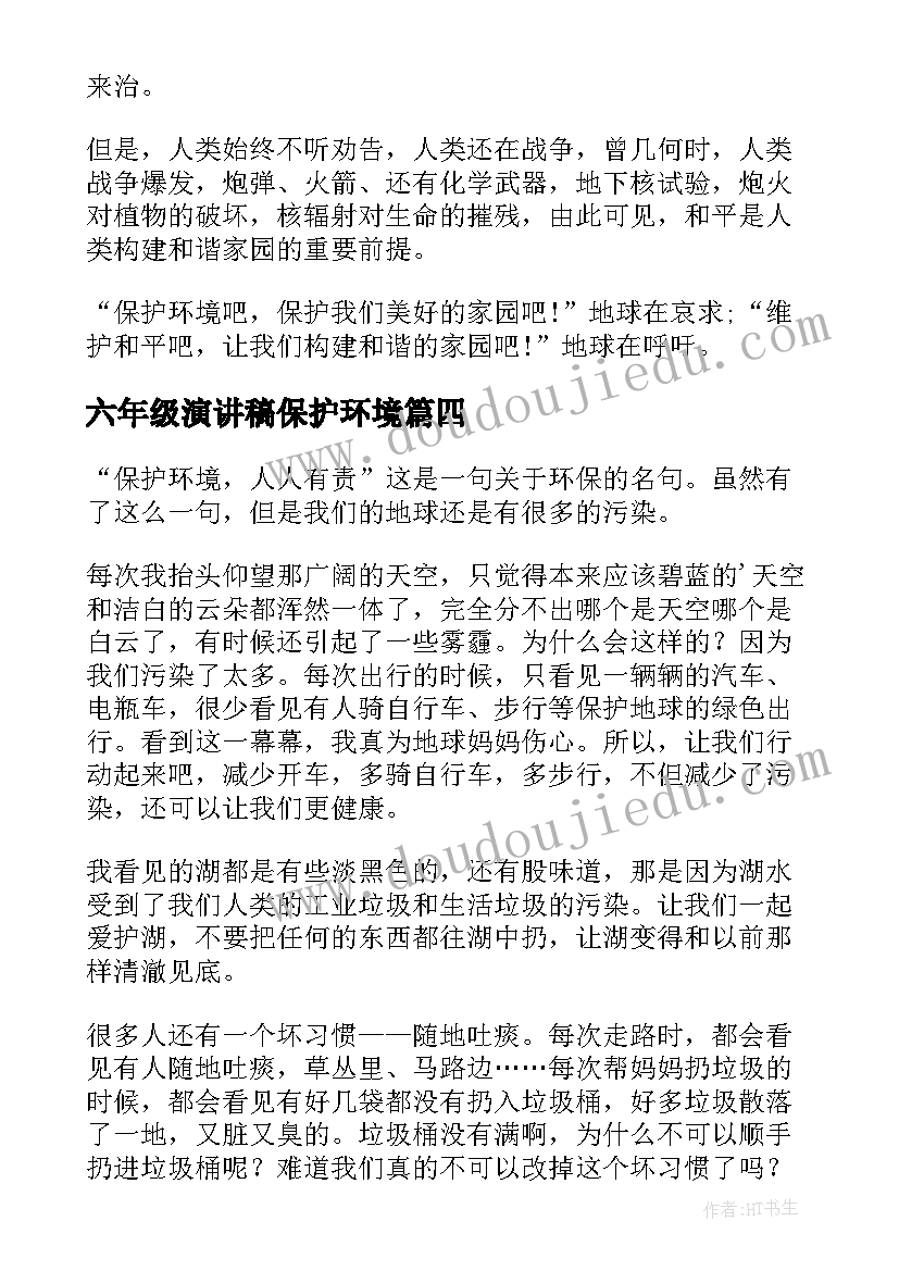 2023年六年级演讲稿保护环境(优秀9篇)