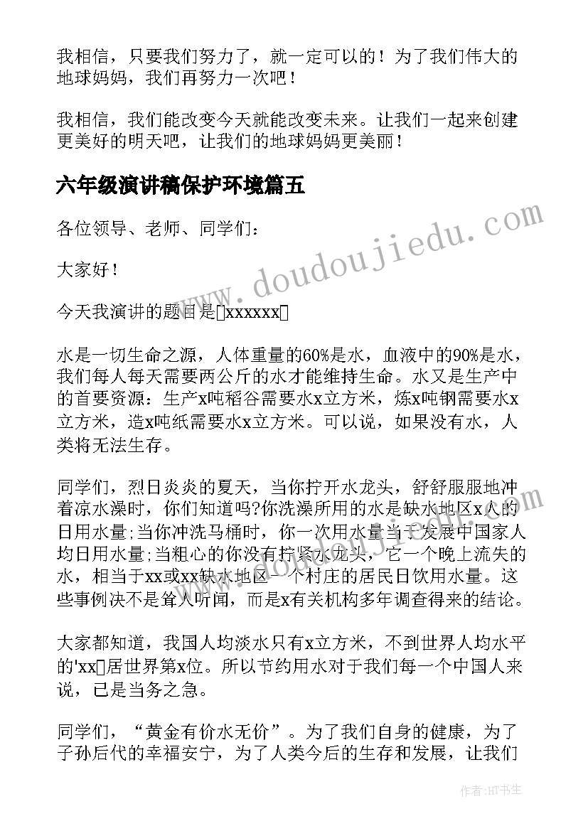 2023年六年级演讲稿保护环境(优秀9篇)