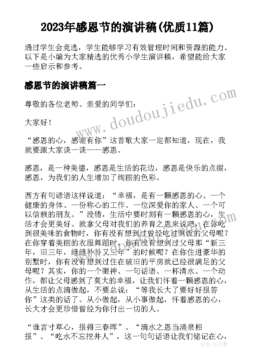 2023年感恩节的演讲稿(优质11篇)