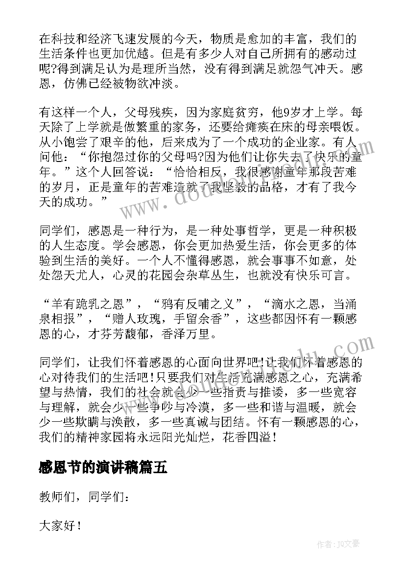 2023年感恩节的演讲稿(优质11篇)