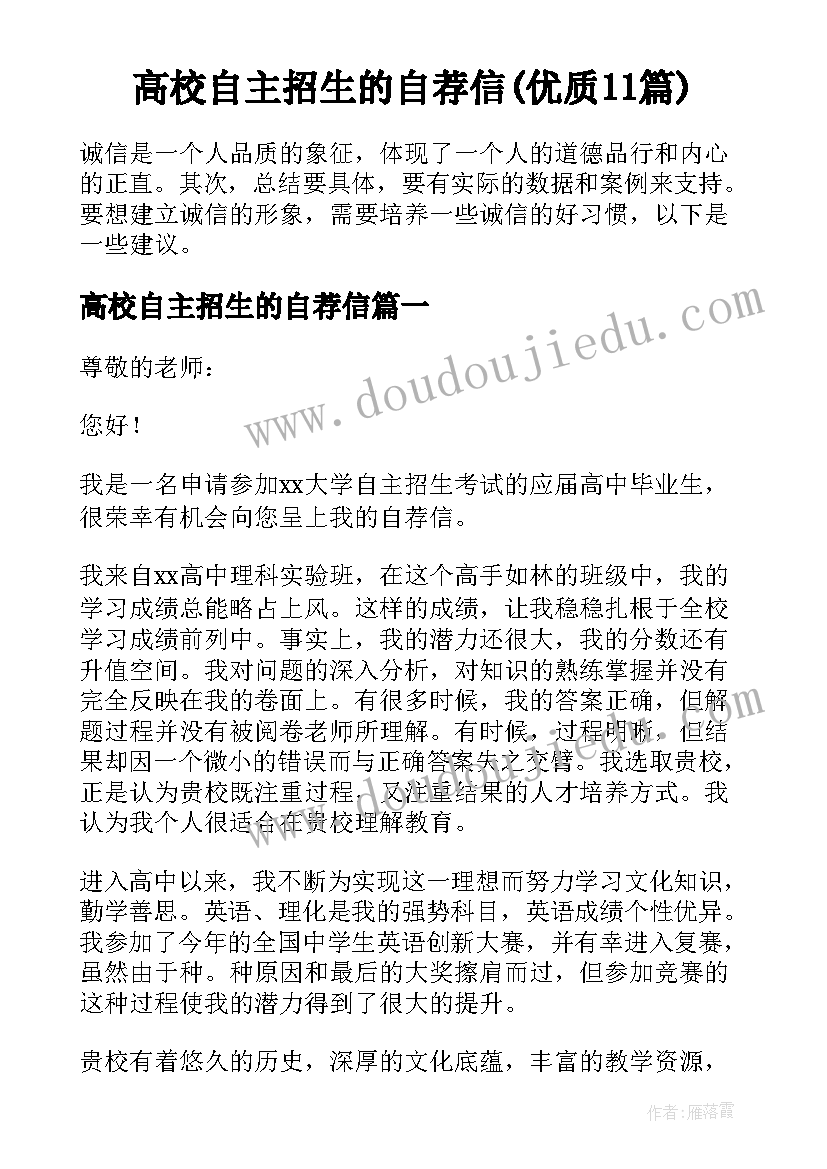 高校自主招生的自荐信(优质11篇)