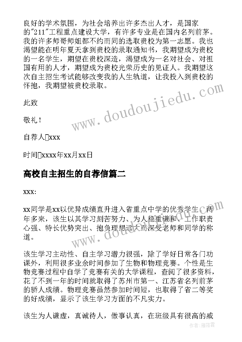 高校自主招生的自荐信(优质11篇)