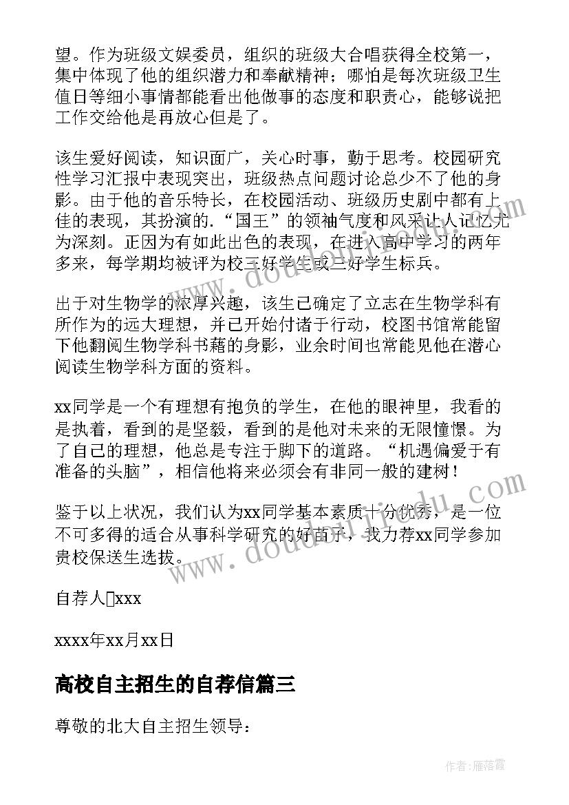 高校自主招生的自荐信(优质11篇)