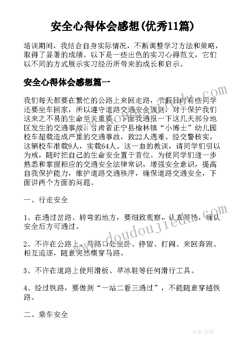 安全心得体会感想(优秀11篇)