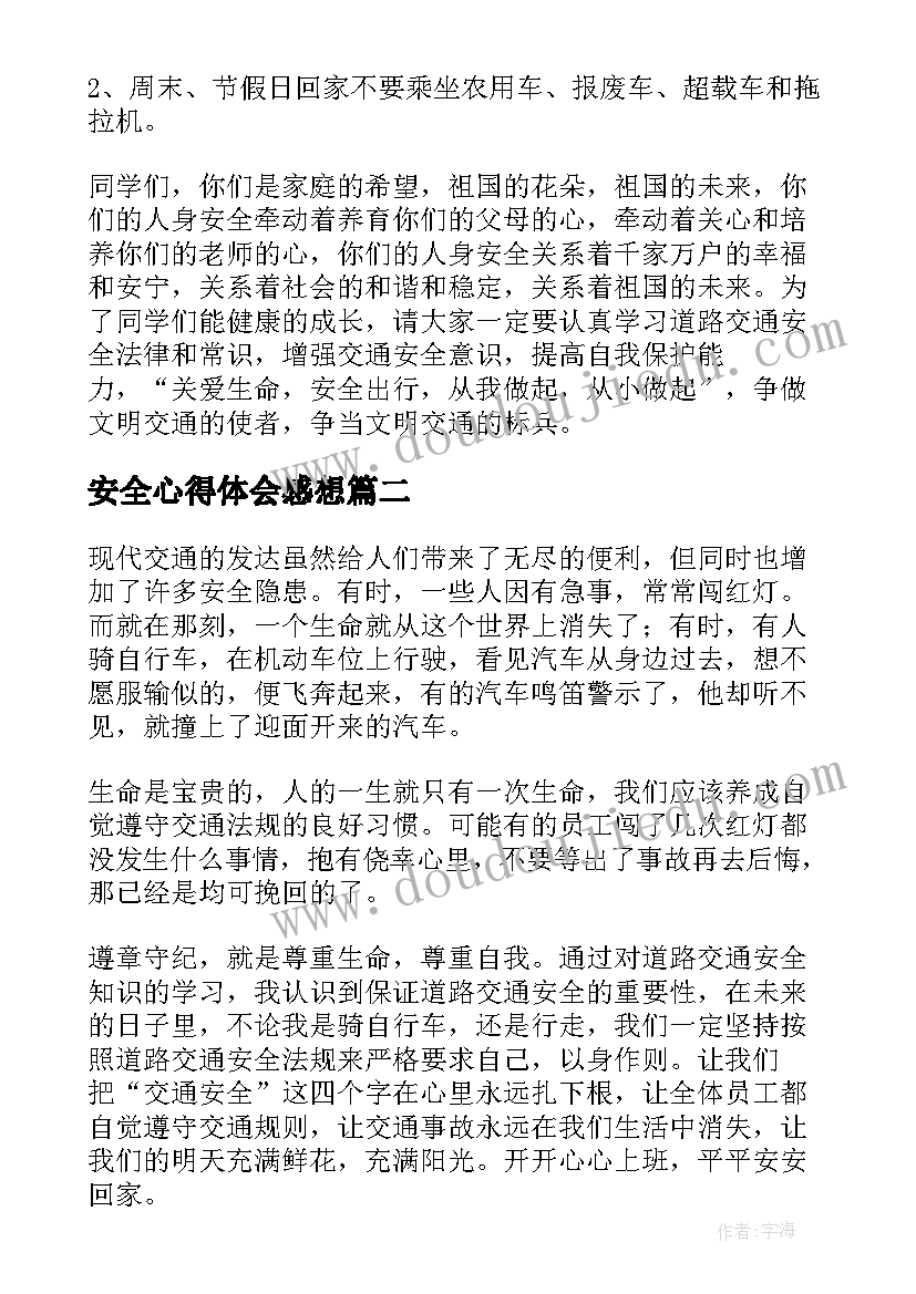 安全心得体会感想(优秀11篇)