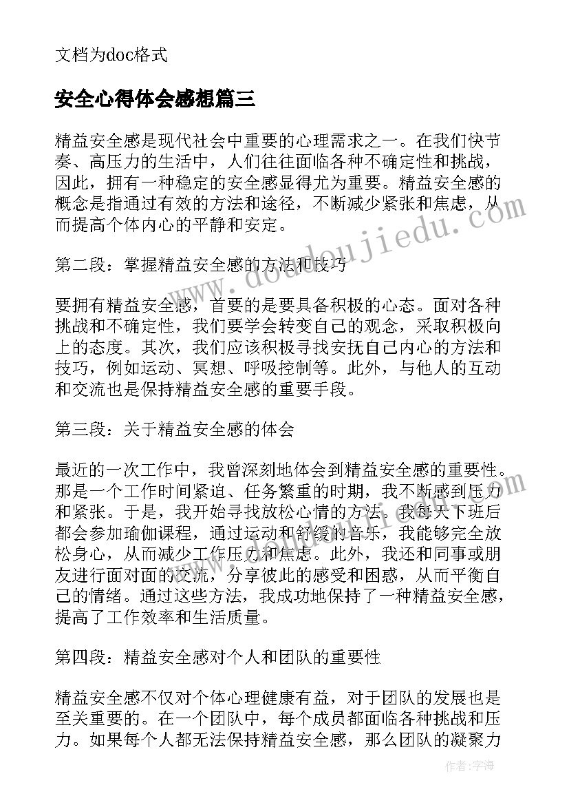 安全心得体会感想(优秀11篇)