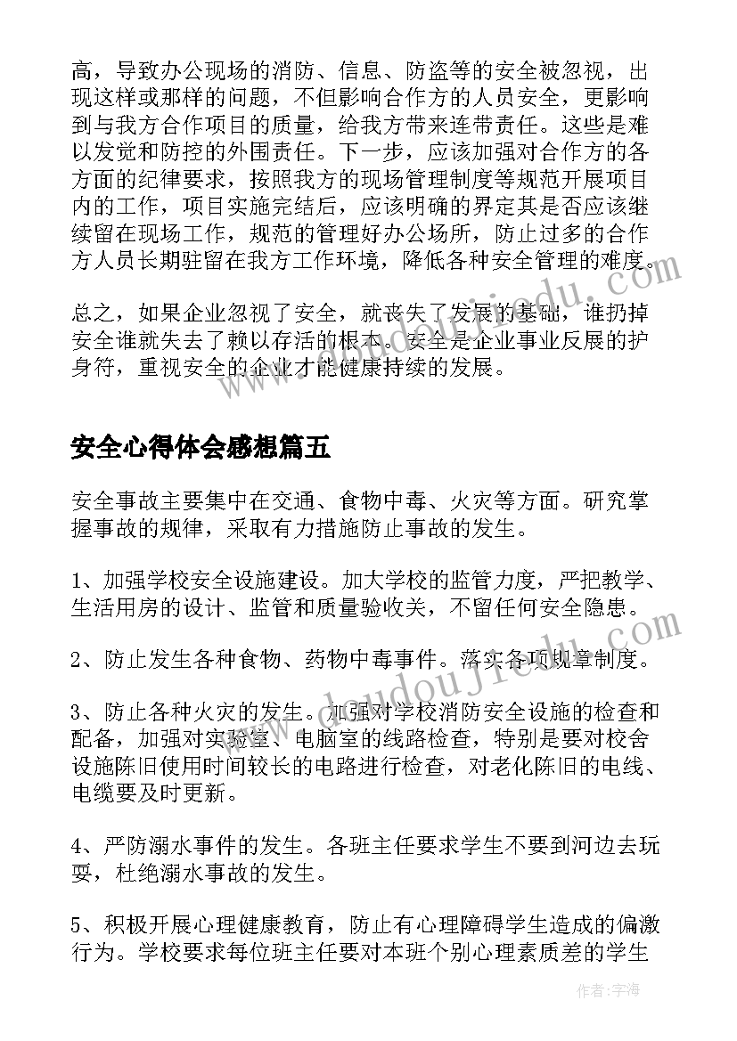 安全心得体会感想(优秀11篇)