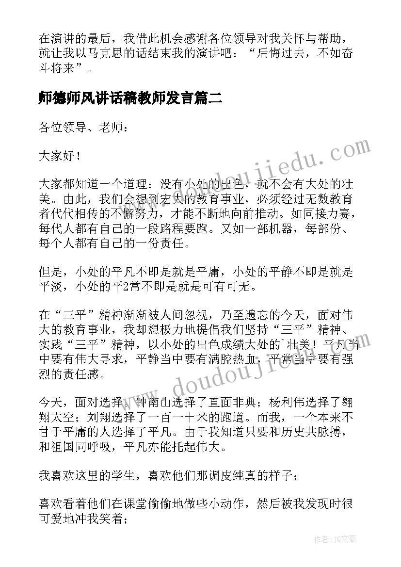 最新师德师风讲话稿教师发言(优质8篇)