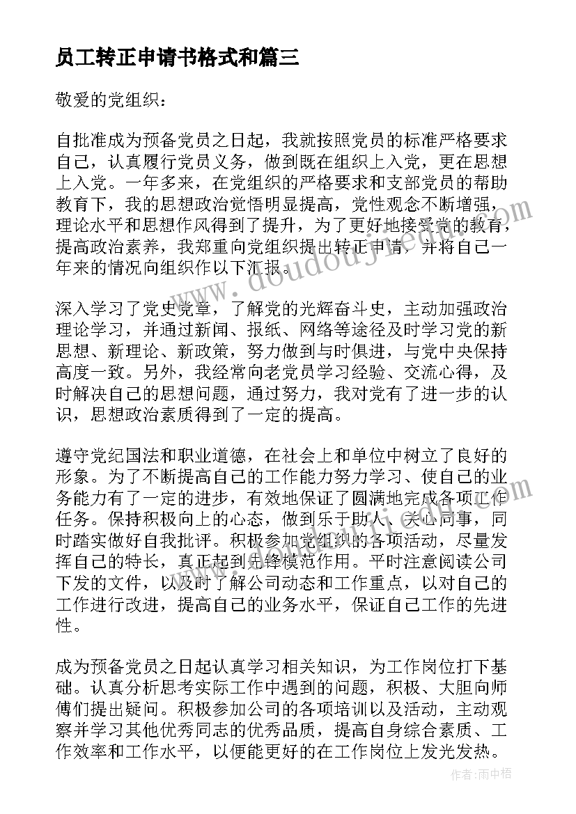 员工转正申请书格式和(大全14篇)