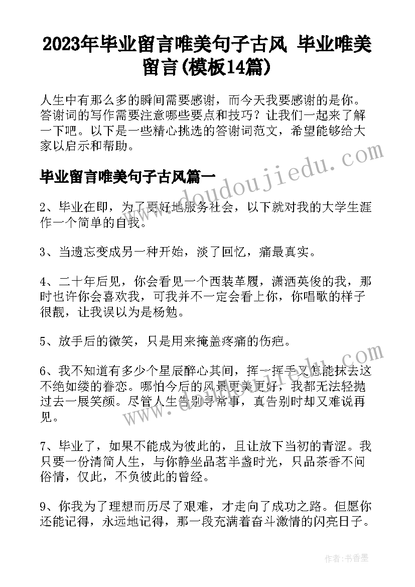 2023年毕业留言唯美句子古风 毕业唯美留言(模板14篇)