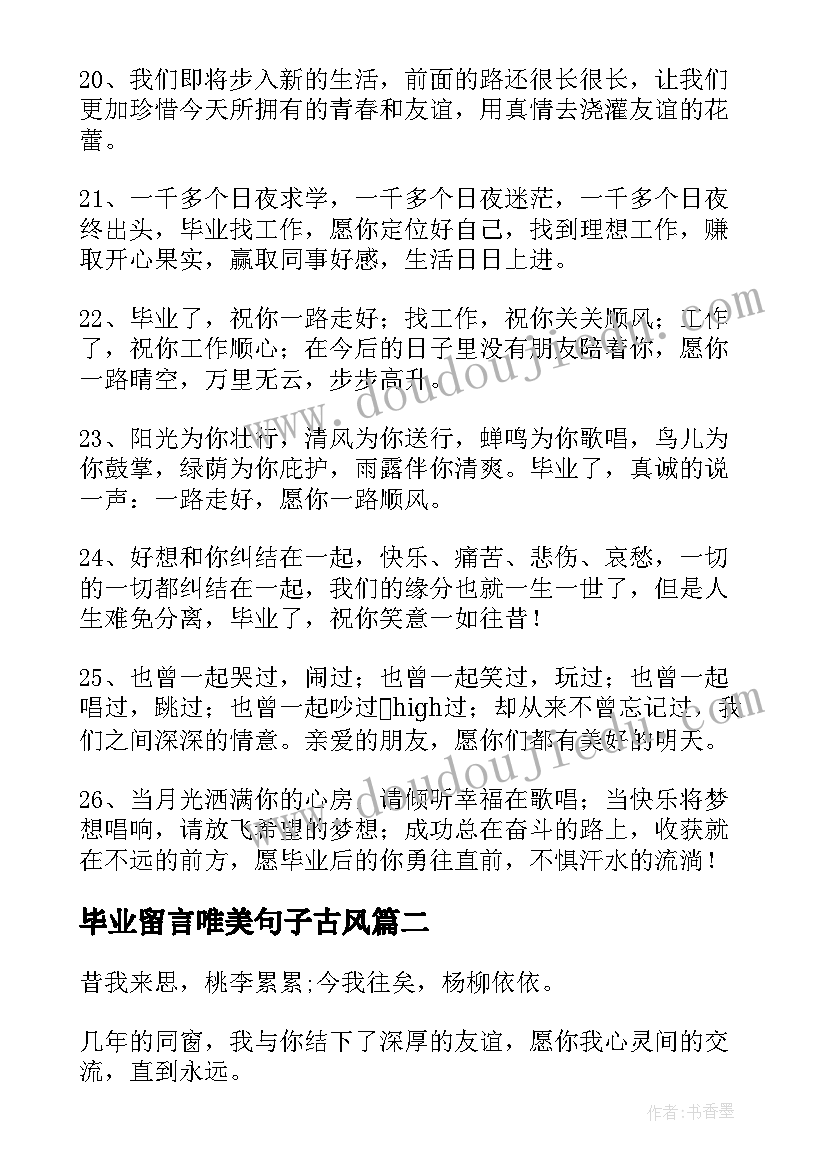 2023年毕业留言唯美句子古风 毕业唯美留言(模板14篇)