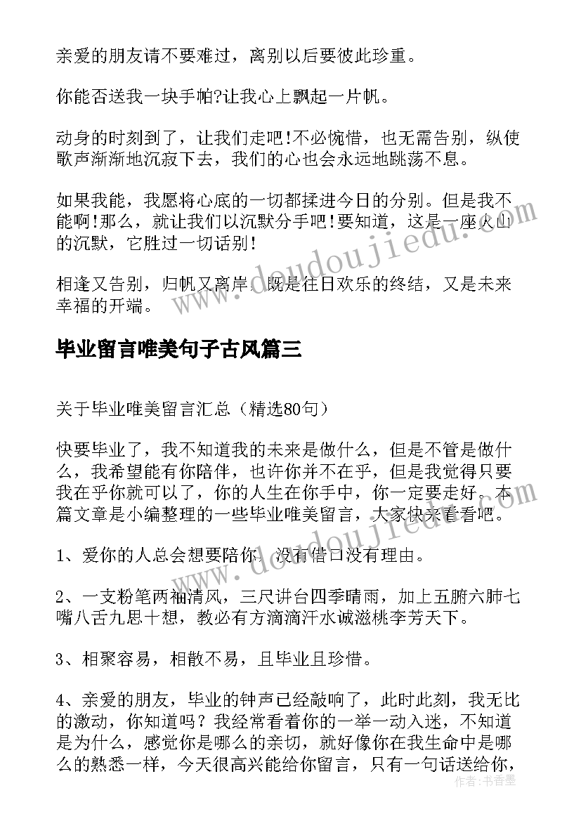 2023年毕业留言唯美句子古风 毕业唯美留言(模板14篇)