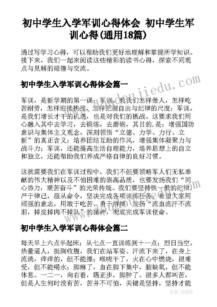 初中学生入学军训心得体会 初中学生军训心得(通用18篇)