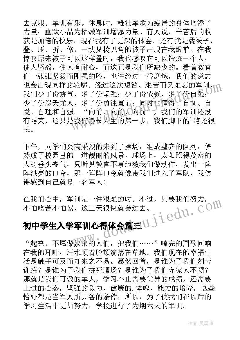 初中学生入学军训心得体会 初中学生军训心得(通用18篇)