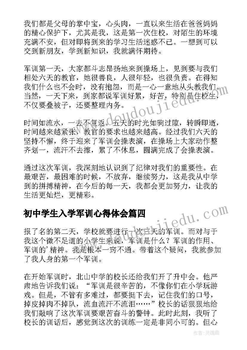 初中学生入学军训心得体会 初中学生军训心得(通用18篇)