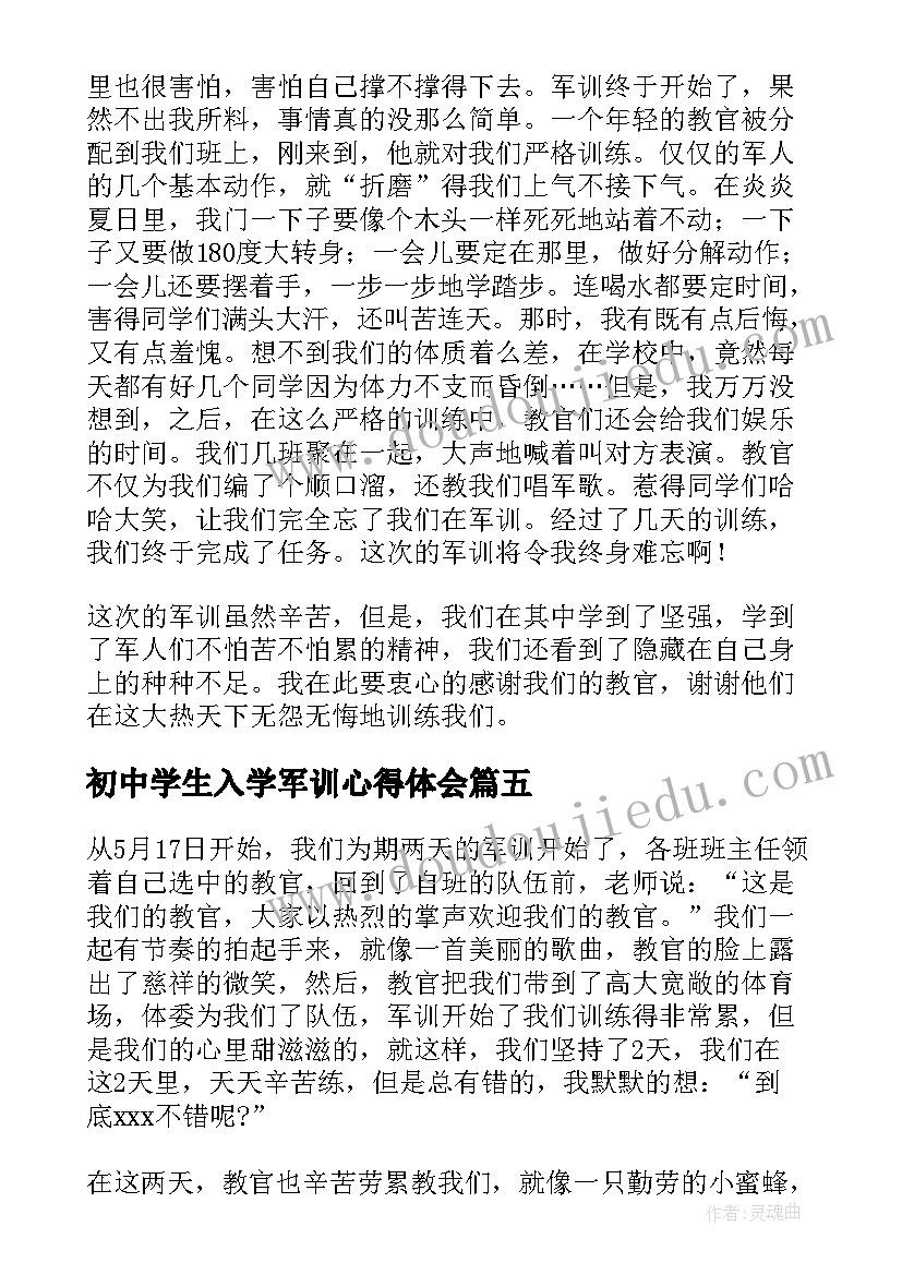 初中学生入学军训心得体会 初中学生军训心得(通用18篇)