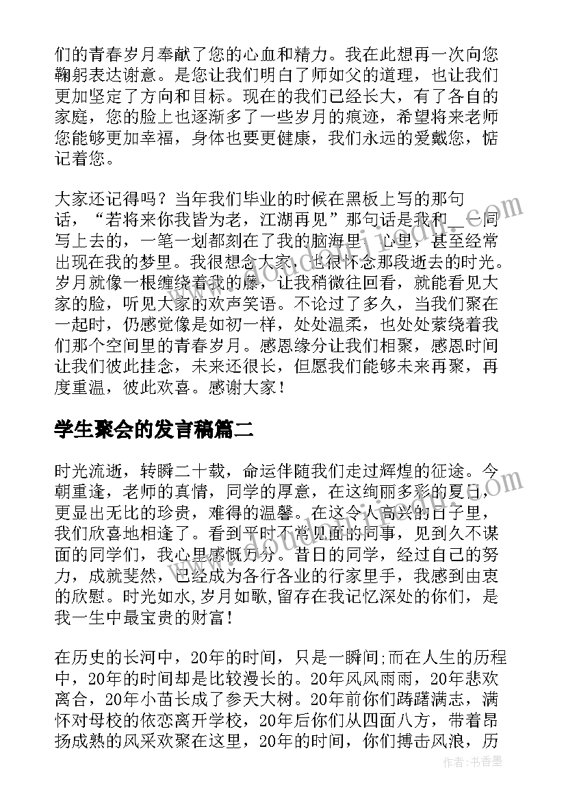 2023年学生聚会的发言稿(优质8篇)