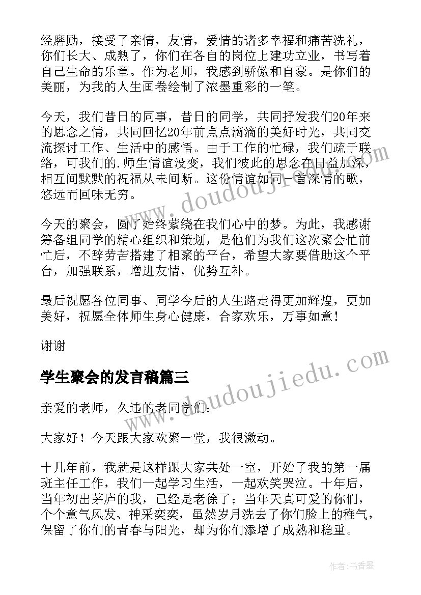 2023年学生聚会的发言稿(优质8篇)