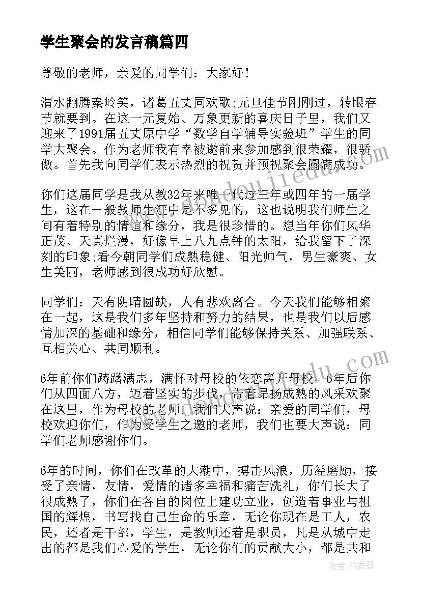 2023年学生聚会的发言稿(优质8篇)