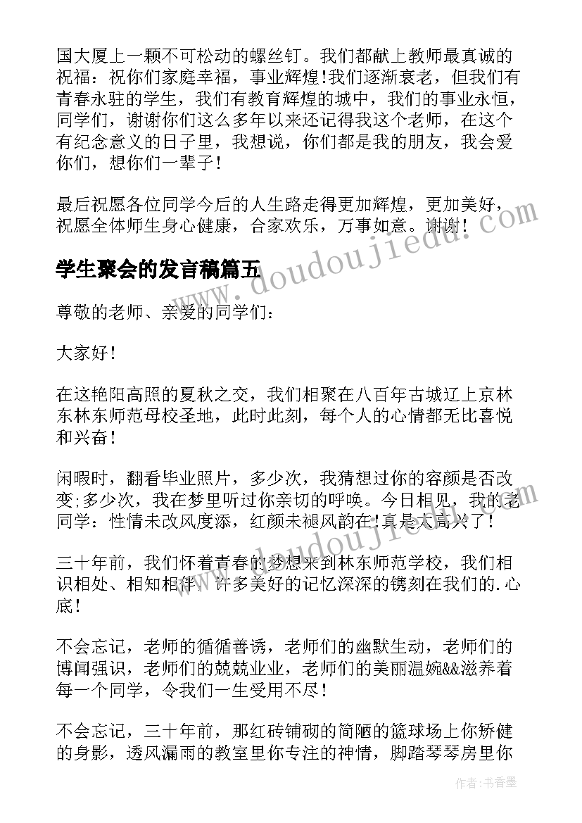 2023年学生聚会的发言稿(优质8篇)