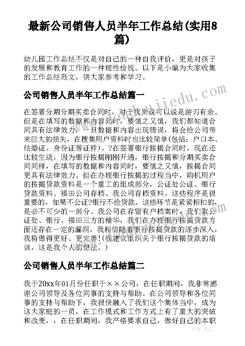 最新公司销售人员半年工作总结(实用8篇)